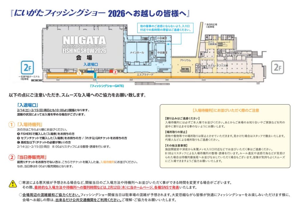 にいがたフィッシングショー2026入場注意点